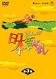 まんが日本昔ばなし BOX第3集 5枚組 [DVD]