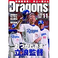 中日ドラゴンズファンブック2024 ／ 月刊ドラゴンズ4月号増刊号