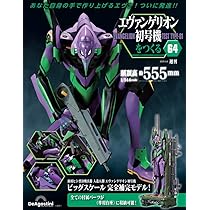 エヴァンゲリオン初号機をつくる 第62号 [分冊百科] (パーツ付