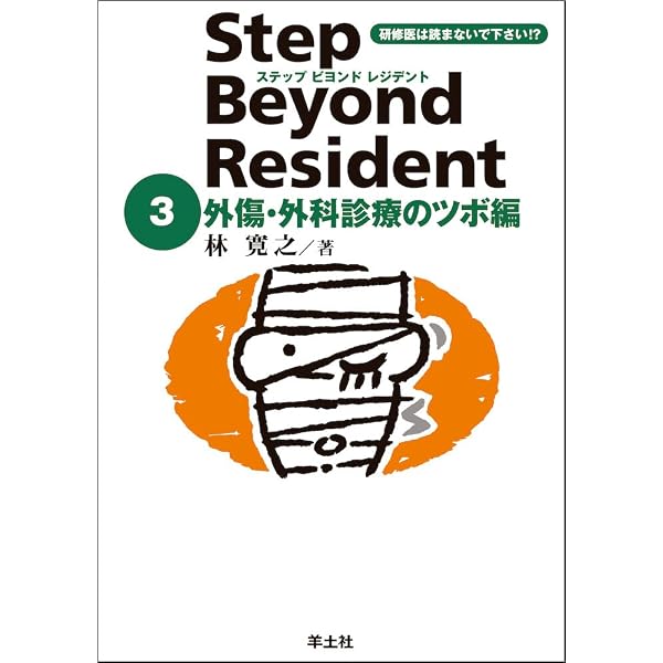 ❤️❤️❤️❤️ステップビヨンドレジデント1- 5 (外傷・外科診療のツボ編❤️5冊セット ステップビヨンドレジデント 5 外傷・外科診療のツボ編 Part2 (5) | 林