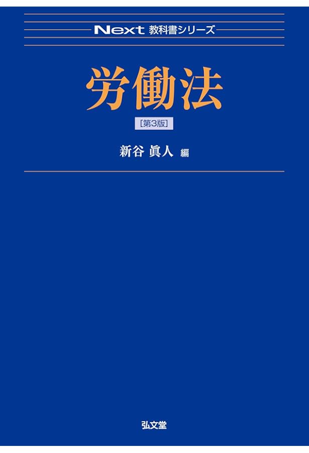 労働法 (Next教科書シリーズ) | 新谷 眞人 |本 | 通販 | Amazon