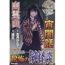怪談師・志月かなでの宵闇話 幽霊画 (DAITO COMICS) | 志月かなで, 志