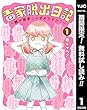 毒家脱出日記～親が苦手じゃダメですか？～【期間限定無料】 1 (ヤングジャンプコミックスDIGITAL)