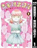 毒家脱出日記～親が苦手じゃダメですか？～【期間限定無料】 1 (ヤングジャンプコミックスDIGITAL)