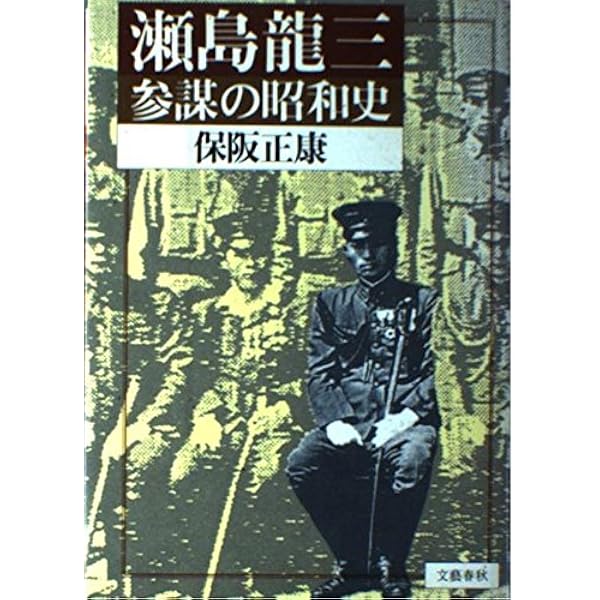 Amazon.co.jp: 幾山河―瀬島龍三回想録 : 瀬島 龍三: 本