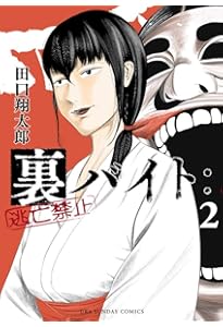 裏バイト 逃亡禁止 全巻 サンデーコミックス 漫画 ホラー オカルト thumbnailImage_2ccb08a49d464a1