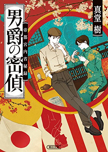 真堂樹:男爵の密偵 帝都宮内省秘録 (朝日文庫)