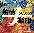 熱帯JAZZ楽団 XII~The Originals~