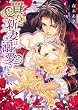 買われた新妻は溺愛される (蜜猫文庫)