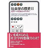 社会学の歴史II: 他者への想像力のために(有斐閣アルマ)