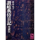 讃岐典侍日記 by いけぴん