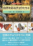 自然を彩るチョウたち〈2〉 (切手ミュージアム)