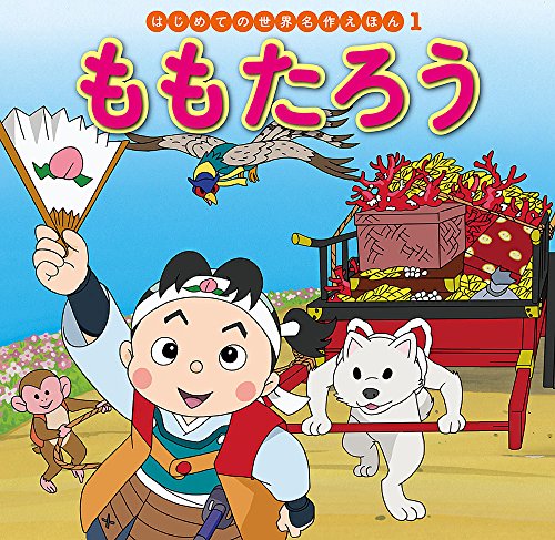 はじめての世界名作えほん 1～40巻 ポプラ社 グリム童話