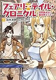 フェアリーテイル・クロニクル ~空気読まない異世界4コマ~ 1 (MFC)