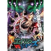エイリアンVSジョーズ [DVD]