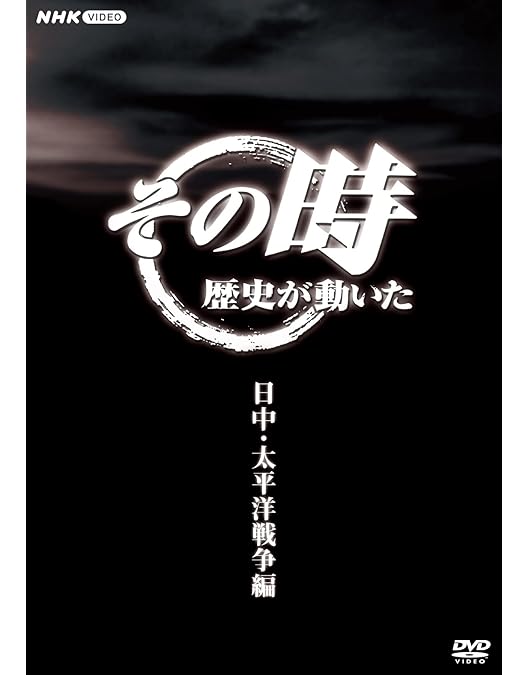 DVD NHK その時歴史が動いた DVD-BOX 幕末編〈5枚組〉 Amazon.co.jp: その時歴史が動いた～幕末編～ DVD-BOX 全5枚 : DVD