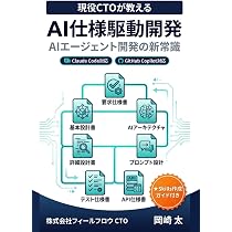Amazon.co.jp: AI仕様駆動開発: AIエージェント開発の新常識 : 岡崎 太: 本