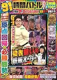 91時間バトル the DVD プレミアムBOX 強者揃いの鉄板オーダー ()