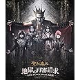 地獄の再審請求 -LIVE BLACK MASS 武道館- [Blu-ray]