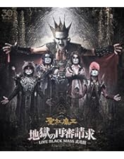 Amazon.co.jp: 続・全席死刑 -LIVE BLACK MASS 大阪 - [Blu-ray] : 聖
