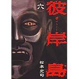 彼岸島（６） (ヤングマガジンコミックス)