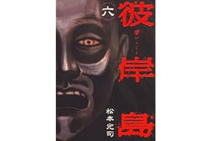 彼岸島（６） (ヤングマガジンコミックス)