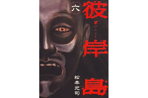 彼岸島（６） (ヤングマガジンコミックス)