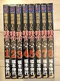 賭博覇王伝 零 全8巻 (KCデラックス)