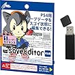 CYBER セーブエディター ( PS4 用)16GB USBメモリーセット 1ユーザーライセンス