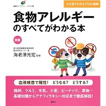 新版 食物アレルギーのすべてがわかる本 (健康ライブラリーイラスト版