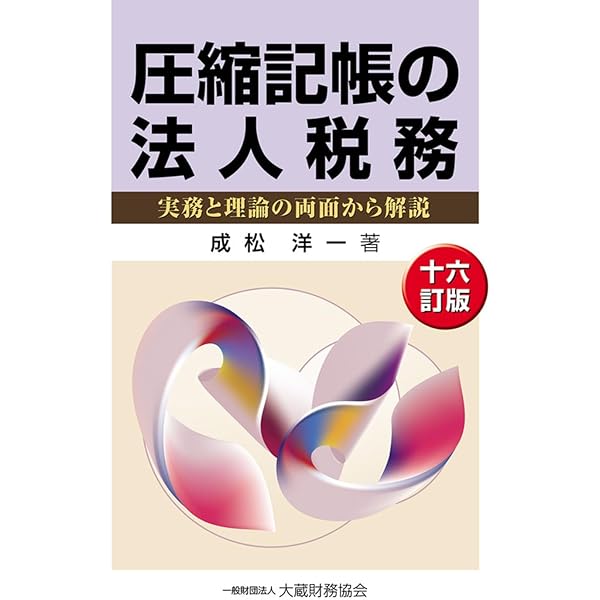 圧縮記帳の税務と会計 | 中津 幸信 |本 | 通販 | Amazon