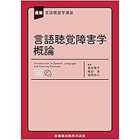 発声発語障害学 第3版 (標準言語聴覚障害学) | 藤田 郁代 |本