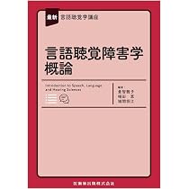 最新言語聴覚学講座 言語聴覚障害学概論 | 倉智 雅子, 植田 恵, 城間