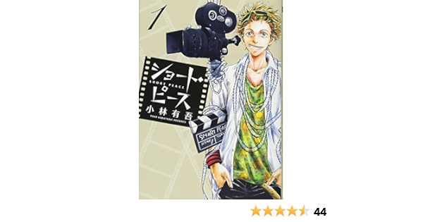 ショート ピース 1 ビッグコミックス 小林 有吾 本 通販 Amazon