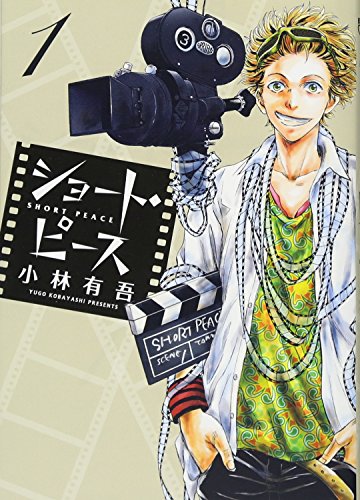 『ショート・ピース』1巻