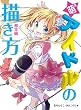 萌えアイドルの描き方 基本編