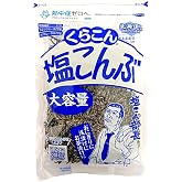 くらこん 大容量 塩こんぶ 130g 北海道産昆布100%使用 (1袋)