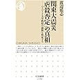 関東大震災「虐殺否定」の真相 ――ハーバード大学教授の論拠を検証する (ちくま新書)