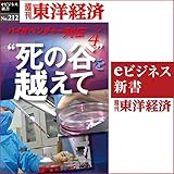 ”死の谷”を越えて　バイオベンチャー列伝４ (週刊東洋経済ｅビジネス新書No.212)