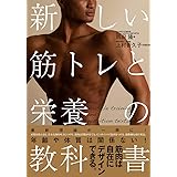 新しい筋トレと栄養の教科書