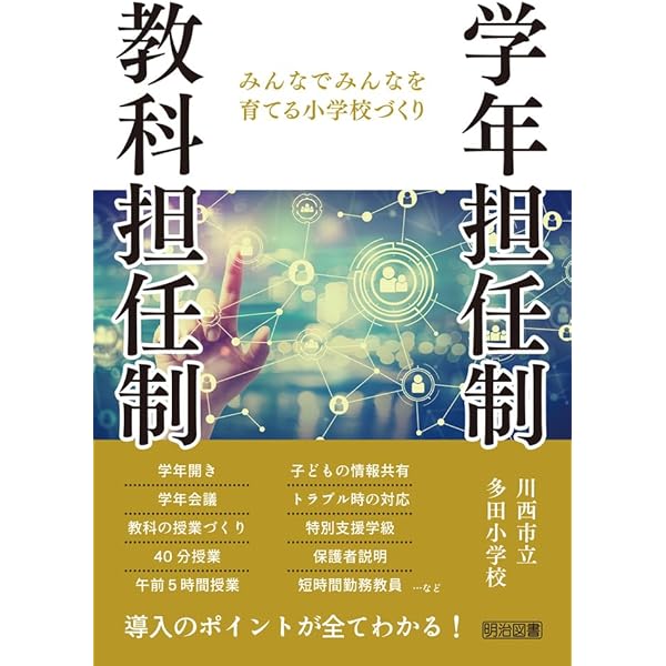 チーム担任制 | 中西 茂, 苫野 一徳, 永井 初男, 高橋 幸夫, 西門 隆博