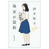 処女の道程 (新潮文庫 さ 23-14)