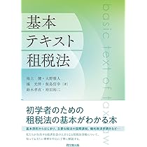 Amazon.co.jp: 基本テキスト租税法 : 池上 健, 大野 雅人, 橘 光伸