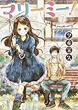 マリーミー! 7巻 (LINEコミックス)