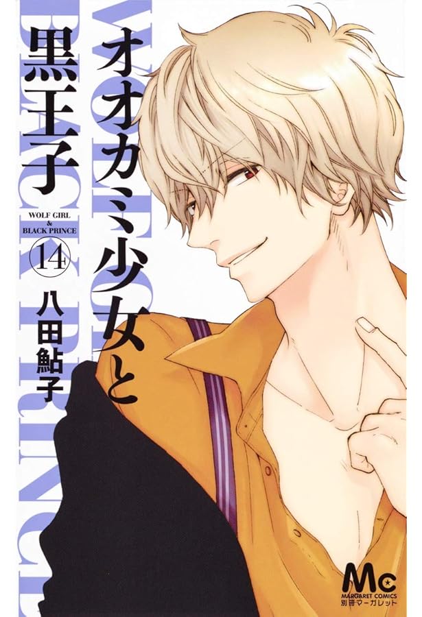 割引 【】オオカミ少女と黒王子 コミック 全16巻完結セット
