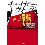 チャイナ・ウォーズ 中国は世界に復讐する