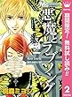 悪魔とラブソング【期間限定無料】 2 (マーガレットコミックスDIGITAL)