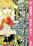 悪魔とラブソング【期間限定無料】 2 (マーガレットコミックスDIGITAL)