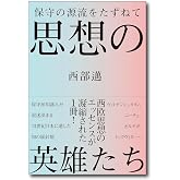 思想の英雄たち