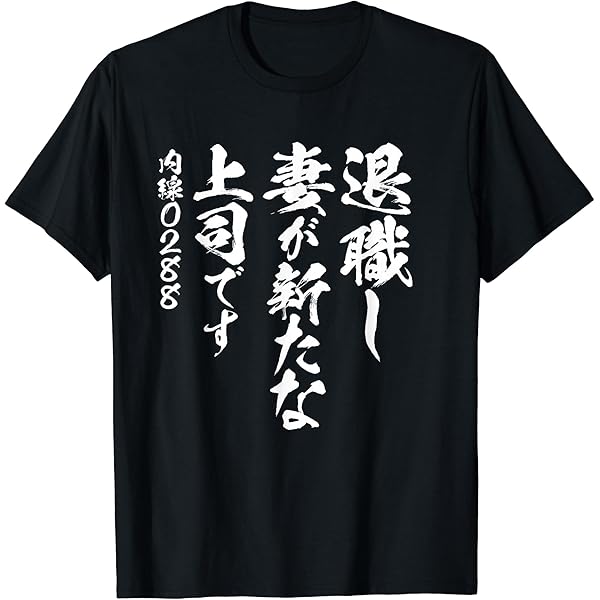 Amazon | 【定年】退職 祝い 老後 中年 無職 おもしろ 面白い 文字